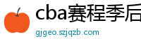 cba赛程季后赛